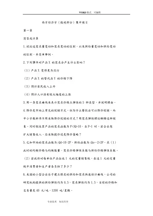 西方经济学习题和答案解析