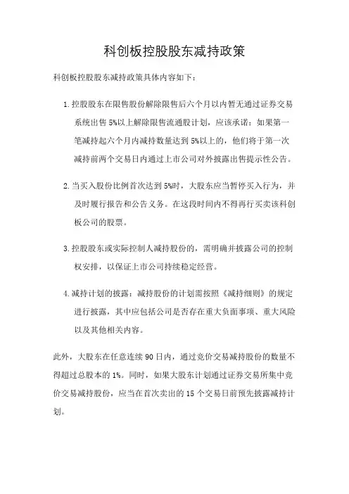 科创板控股股东减持政策
