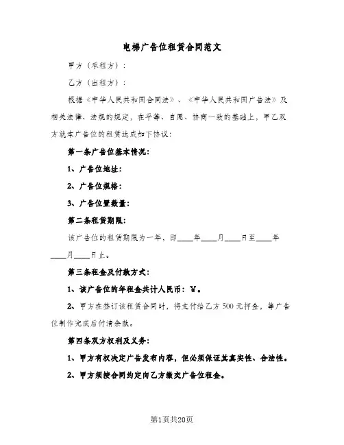 电梯广告位租赁合同范文(5篇)
