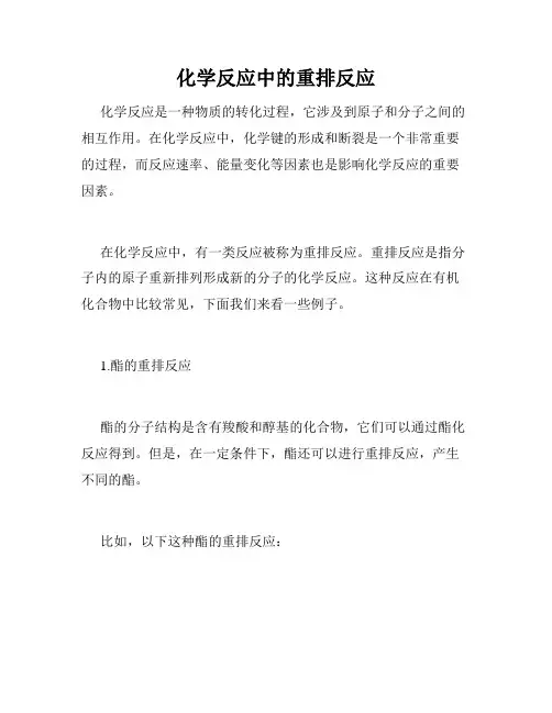 化学反应中的重排反应