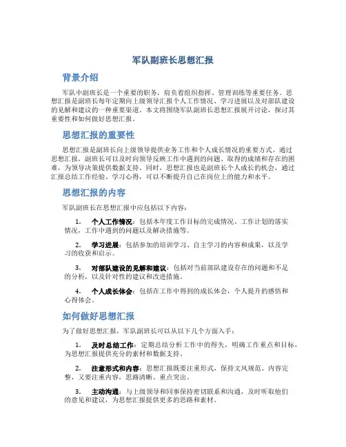 军队副班长思想汇报