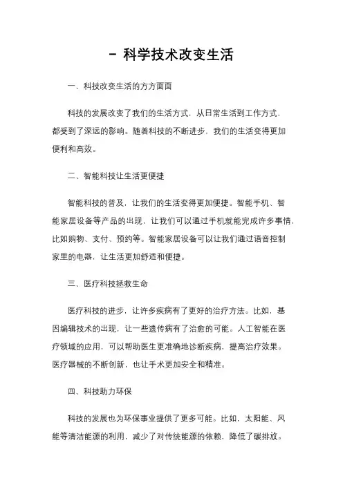 - 科学技术改变生活