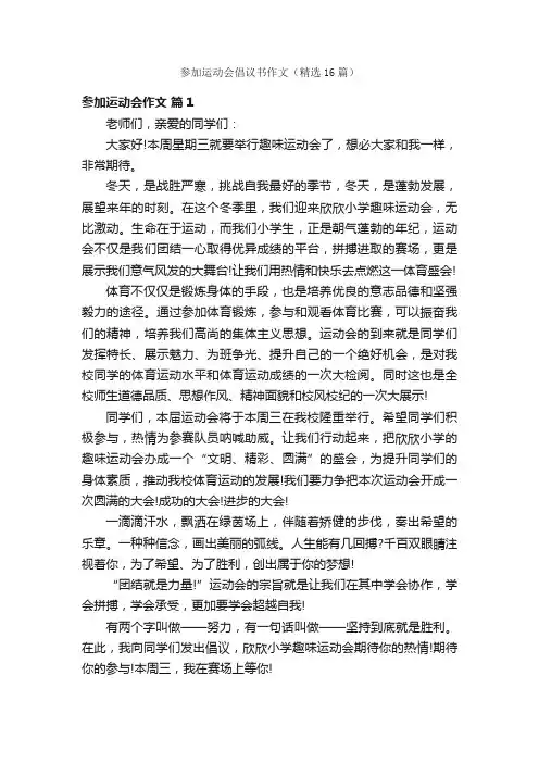 参加运动会倡议书作文（精选16篇）