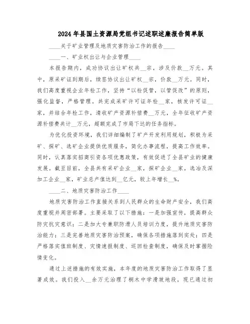 2024年县国土资源局党组书记述职述廉报告简单版（六篇）