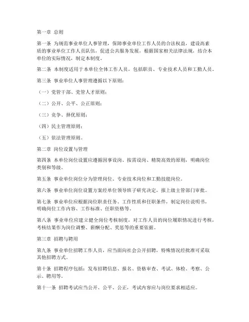 人事管理制度事业单位