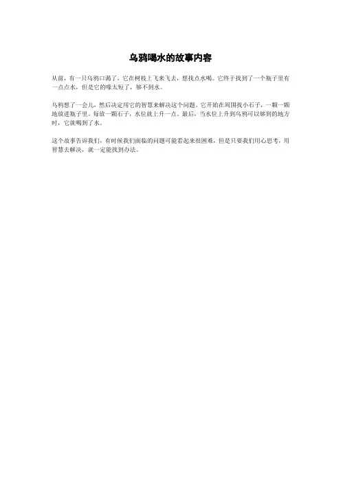 乌鸦喝水的故事内容