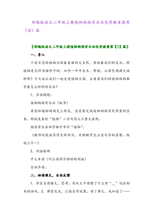 部编版语文二年级上册植物妈妈有办法优秀教案推荐(3)篇