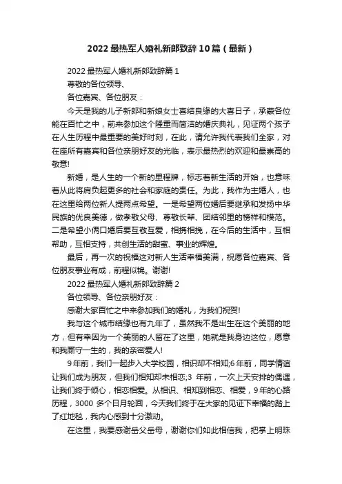 2022最热军人婚礼新郎致辞10篇（最新）