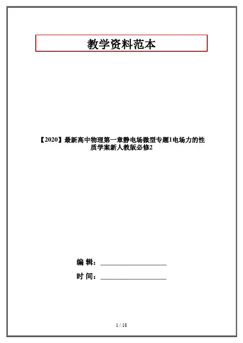 【2020】最新高中物理第一章静电场微型专题1电场力的性质学案新人教版必修2