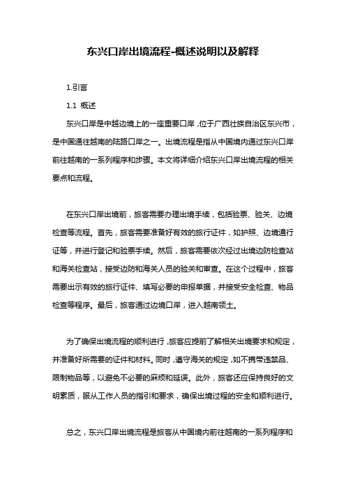 东兴口岸出境流程-概述说明以及解释