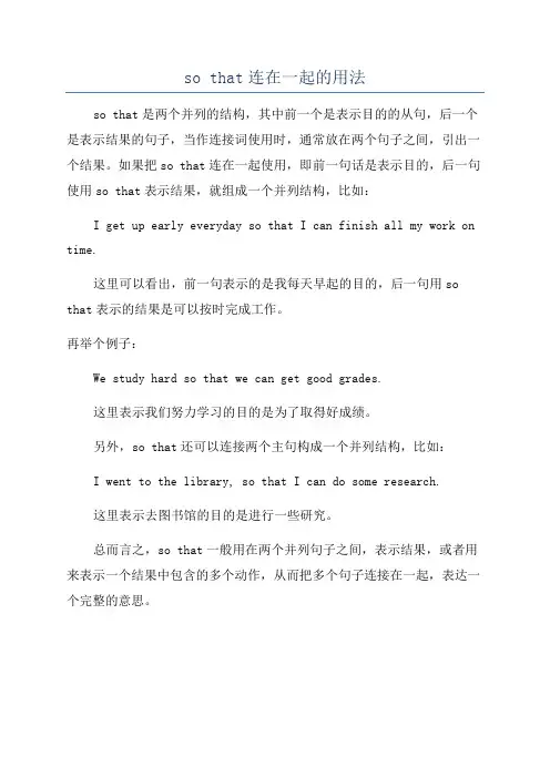 so that连在一起的用法
