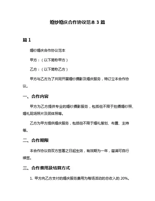 婚纱婚庆合作协议范本3篇