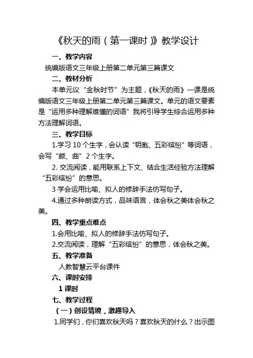 《秋天的雨(第一课时)》教学设计