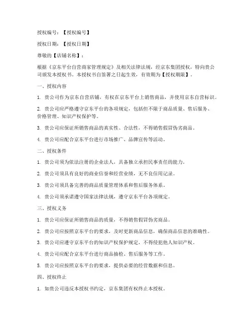 京东自营店铺授权书模板