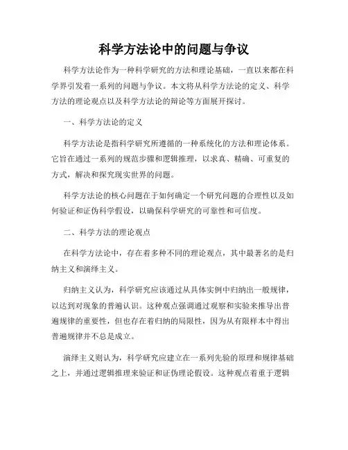 科学方法论中的问题与争议