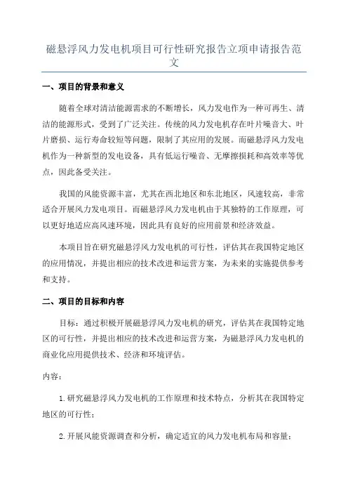 磁悬浮风力发电机项目可行性研究报告立项申请报告范文