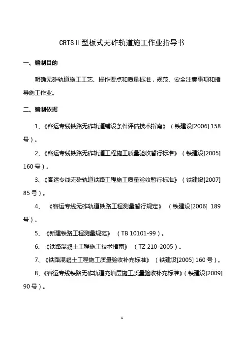 CRTSⅡ型板式无砟轨道施工作业指导书