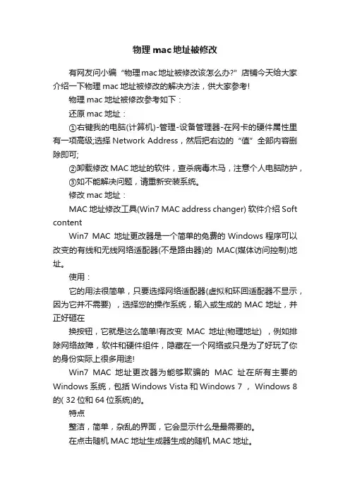 物理mac地址被修改