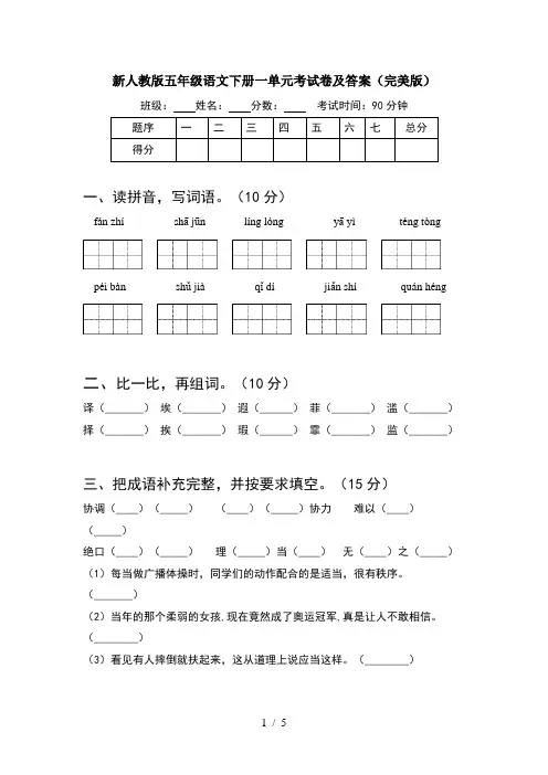 新人教版五年级语文下册一单元考试卷及答案(完美版)