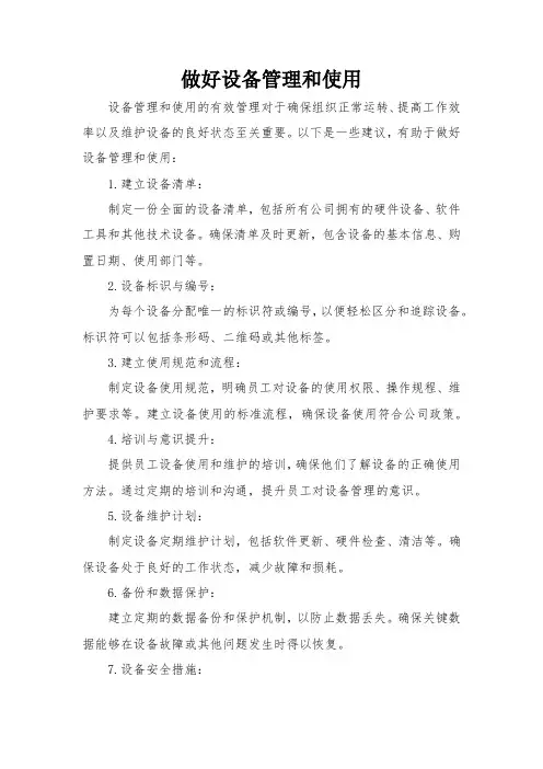 做好设备管理和使用