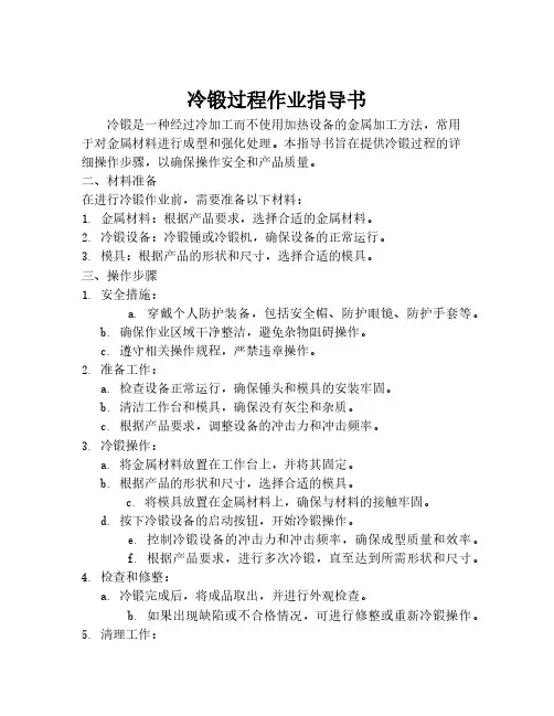 冷锻过程作业指导书