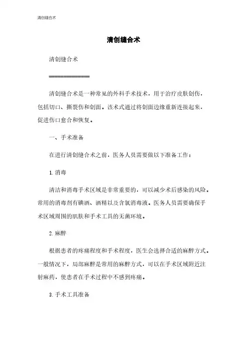 清创缝合术
