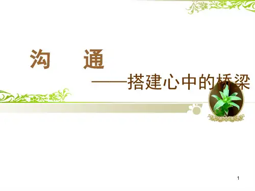 学会沟通主题班会ppt课件