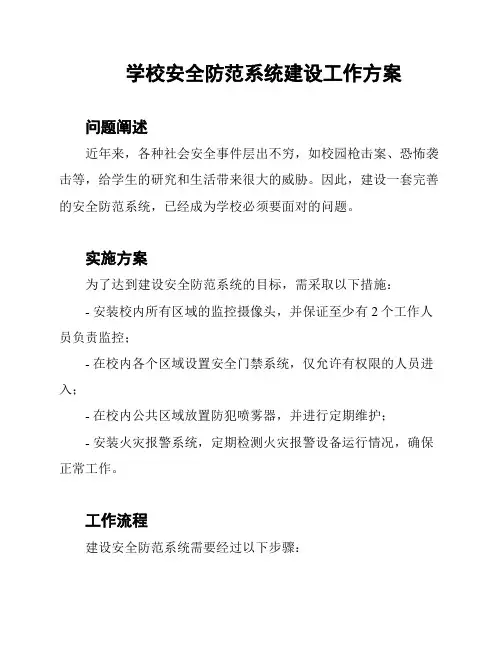 学校安全防范系统建设工作方案