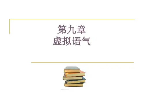 实用英语语法教程课件第九章 虚拟语气