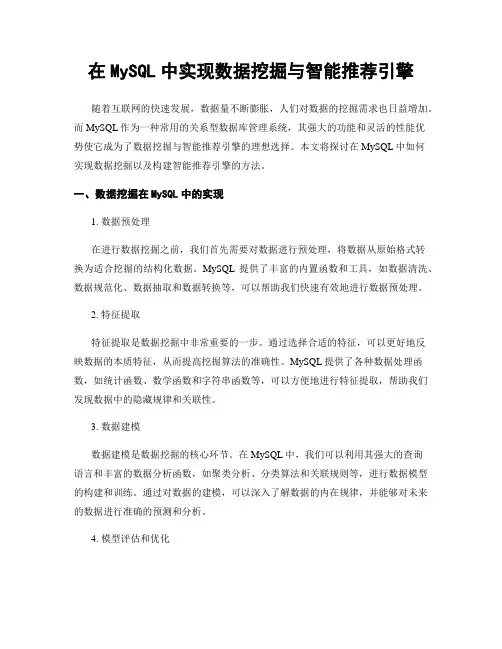 在MySQL中实现数据挖掘与智能推荐引擎
