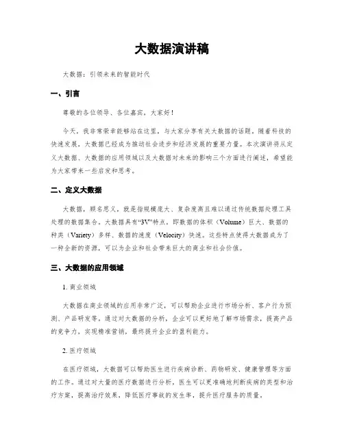 大数据演讲稿