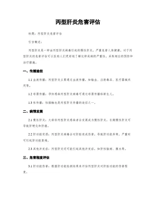 丙型肝炎危害评估