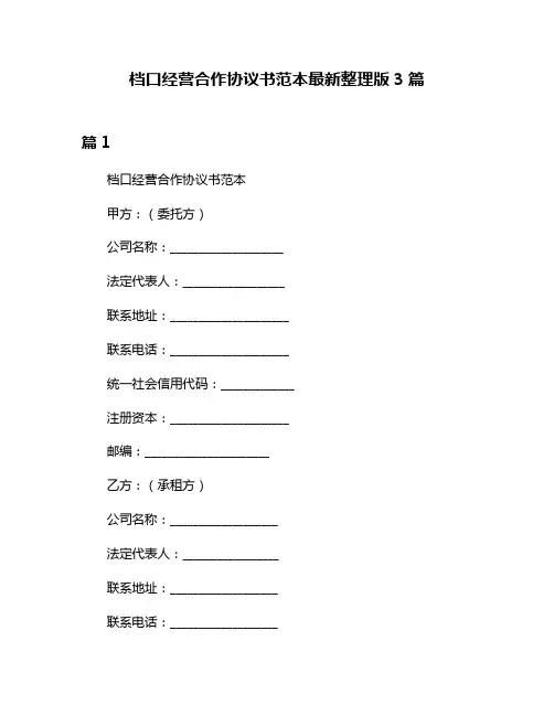 档口经营合作协议书范本最新整理版3篇
