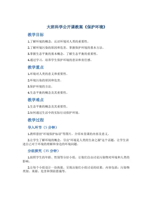 大班科学公开课教案《保护环境》