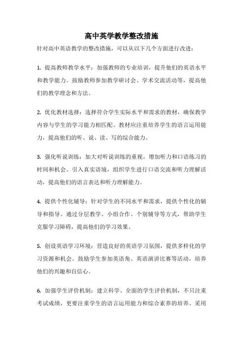 高中英学教学整改措施