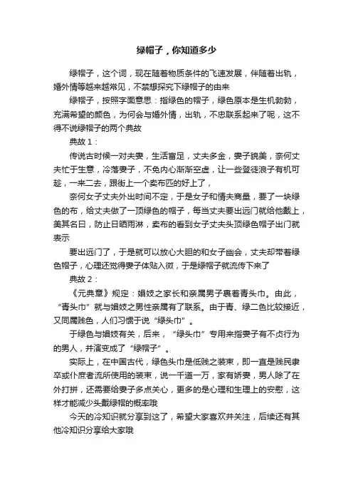 绿帽子，你知道多少