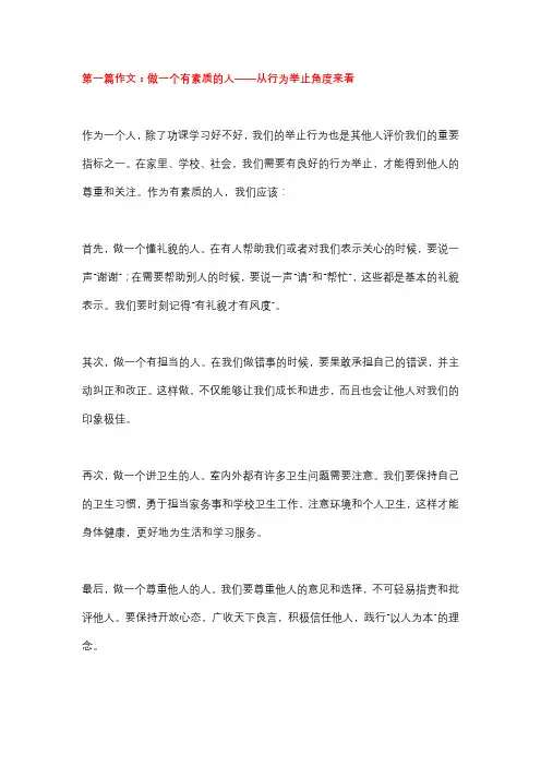 5篇小学作文：《做一个有素质的人》