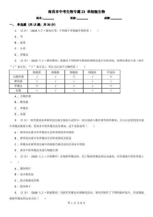 南昌市中考生物专题23 单细胞生物