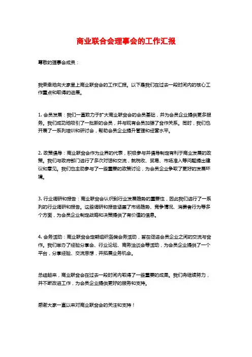 商业联合会理事会的工作汇报