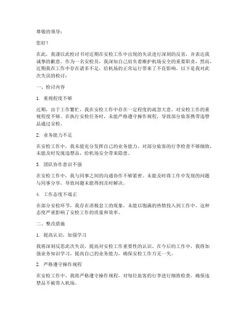 安检员个人检讨书范文
