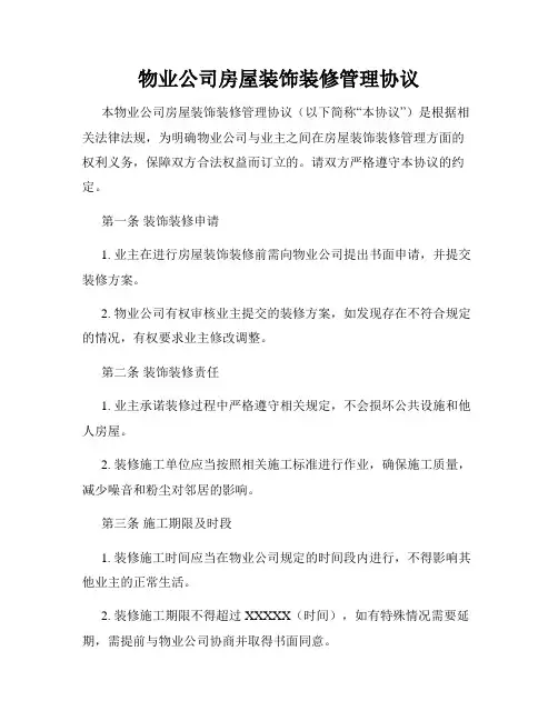 物业公司房屋装饰装修管理协议