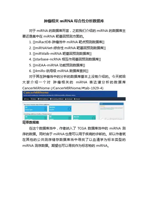 肿瘤相关miRNA综合性分析数据库
