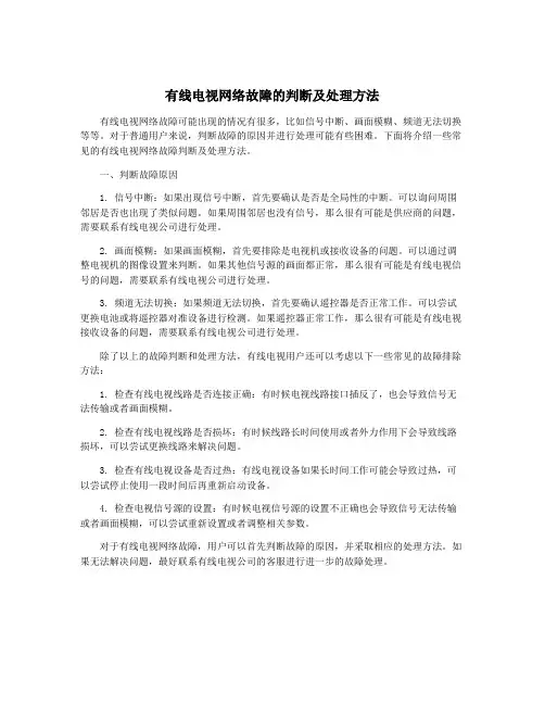 有线电视网络故障的判断及处理方法