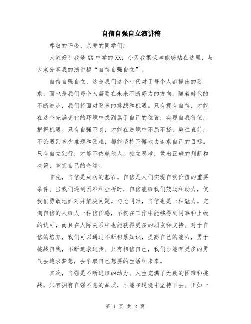 自信自强自立演讲稿