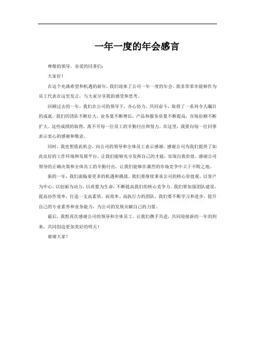一年一度的年会感言