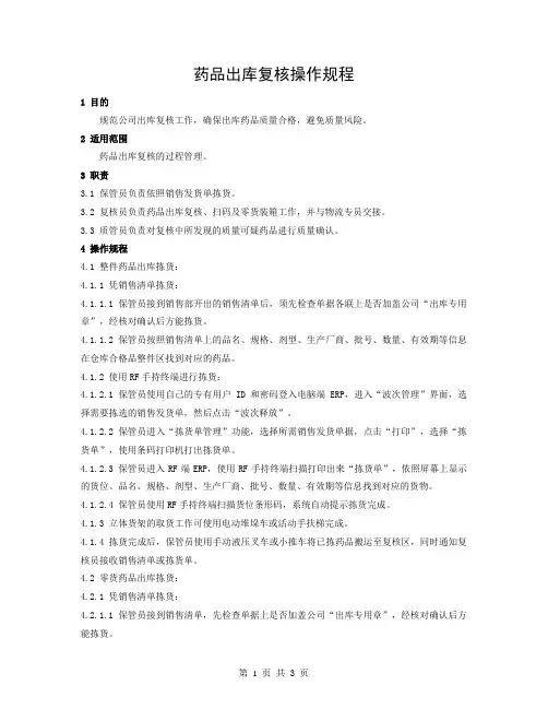药品出库复核操作规程