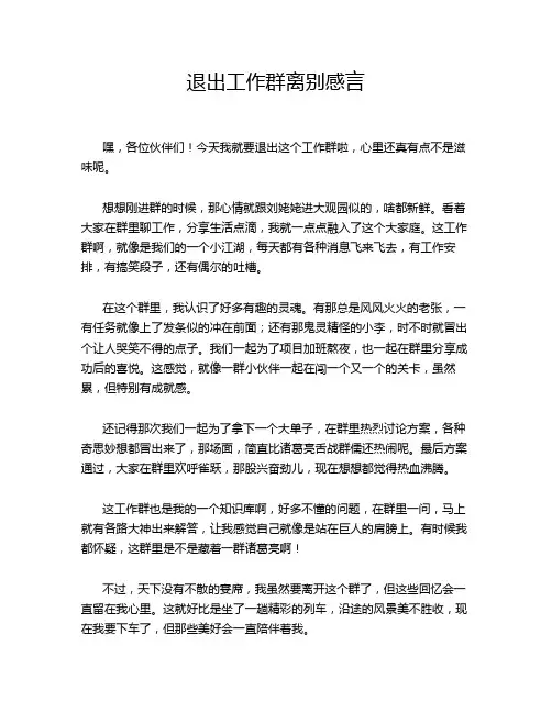 退出工作群离别感言