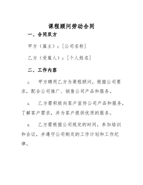 2025年课程顾问劳动合同