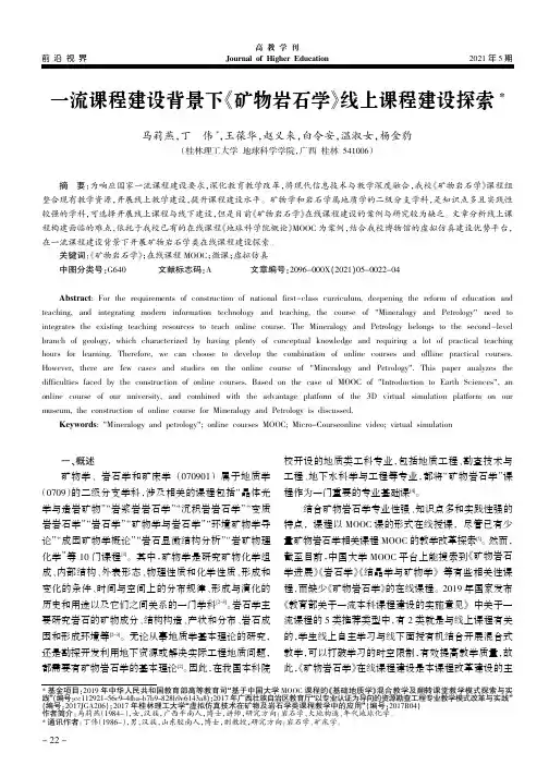 一流课程建设背景下《矿物岩石学》线上课程建设探索