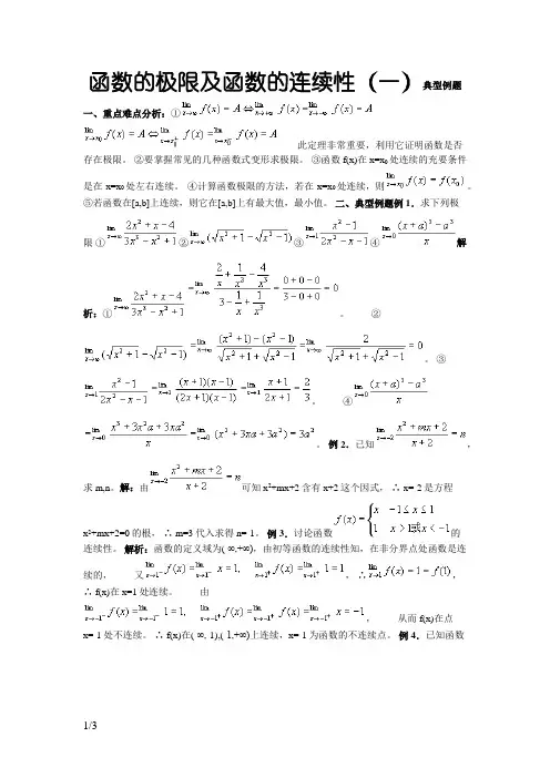 函数的极限及函数的连续性典型例题